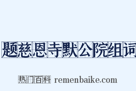 题慈恩寺默公院组词是什么意思的图片